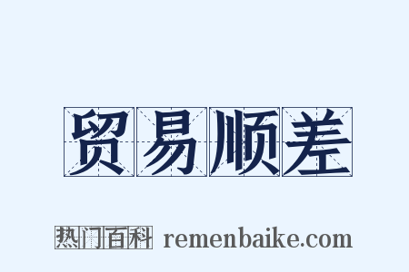 贸易顺差是什么意思的图片